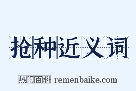 抢种近义词是什么意思的图片